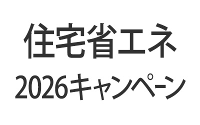 住宅省エネ2026キャンペーン